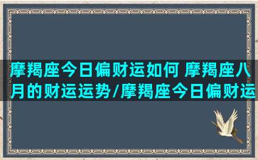 摩羯座今日偏财运如何 摩羯座八月的财运运势/摩羯座今日偏财运如何 摩羯座八月的财运运势-我的网站